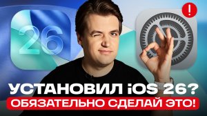 Сделай это после установки iOS 26: ТОП-5 проблем и ТОП-10 возможностей