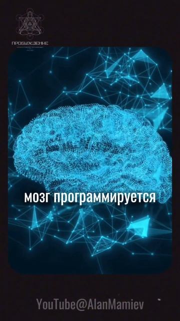 Поддается ли человек ПРОГРАММИРОВАНИЮ ? #аланмамиев #пробуждение #мозг смотреть онлайн