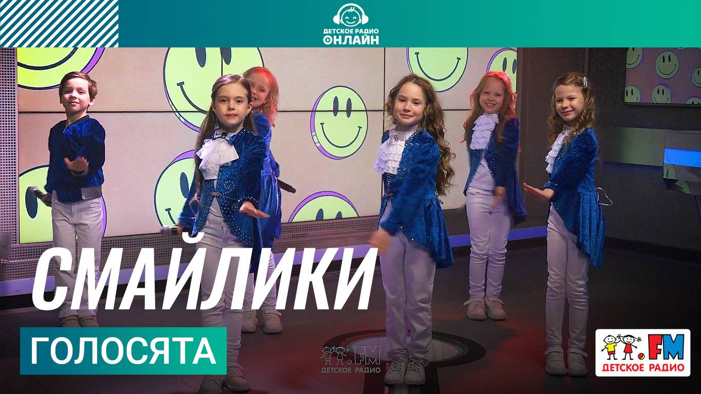 Голосята - Смайлики (Выступление на Детском радио) смотреть онлайн