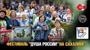 Лоскутный эфир 622. Фестиваль "Душа России на Сахалине"