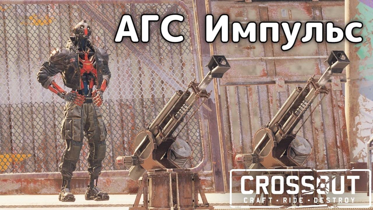 АГС Импульс кусает — Crossout