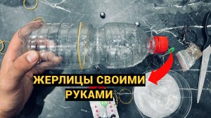 КАК СДЕЛАТЬ ЛЕТНИЕ ЖЕРЛИЦЫ/ПОСТАВУШКИ ИЗ БУТЫЛКИ!! СВОИМИ РУКАМИ.