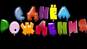 С днём рождения. Музыкальная открытка поздравление.