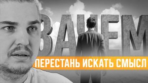 Вопрос "ЗАЧЕМ?" убивает вашу жизнь. Практика на 90 секунд, которая вернет смысл