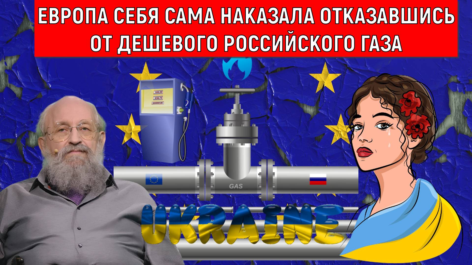 Европа себя наказала отказавшись от дешевого российского газа. Евросоюз тащит на дно Украину. смотреть онлайн