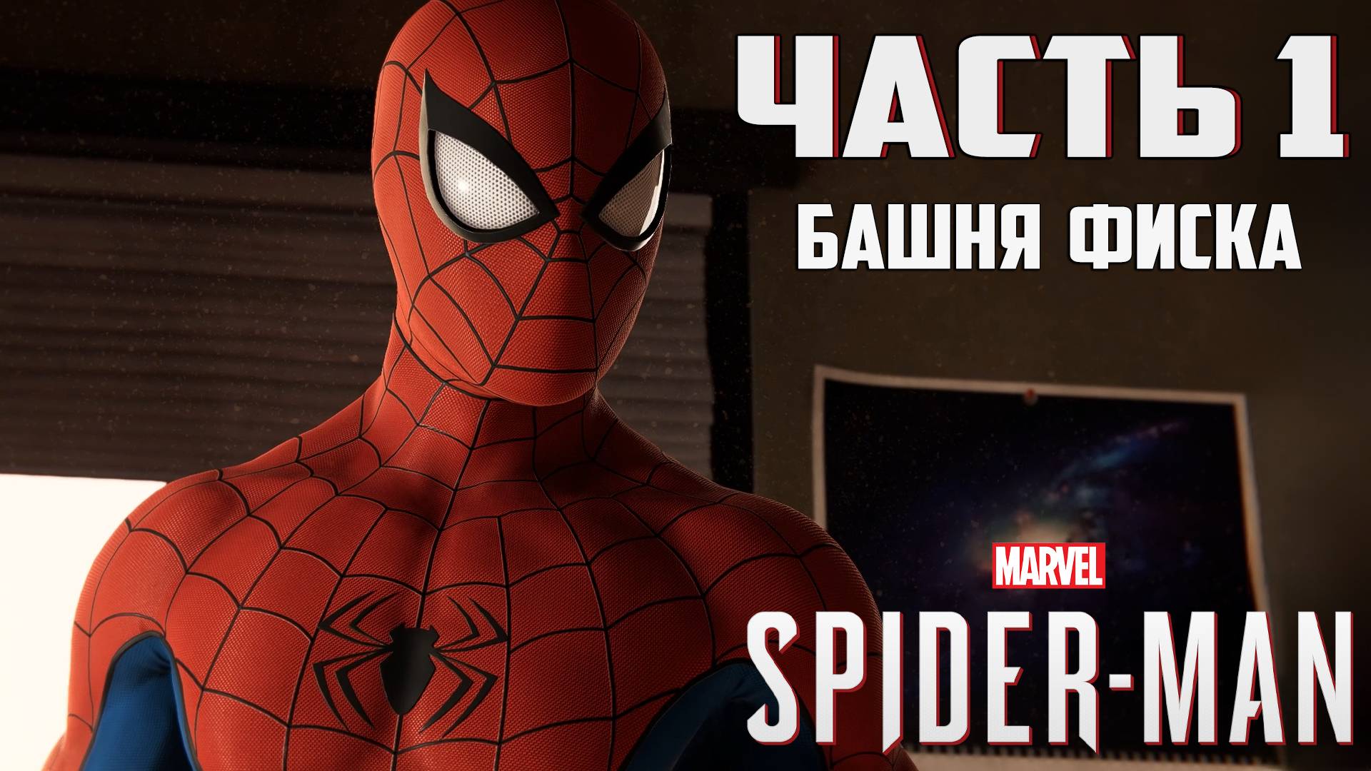 Прохождение Marvel's Spider-Man — Часть 1 ➤ Башня Фиска смотреть онлайн
