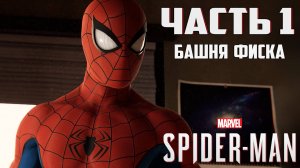 Прохождение Marvel's Spider-Man — Часть 1 ➤ Башня Фиска