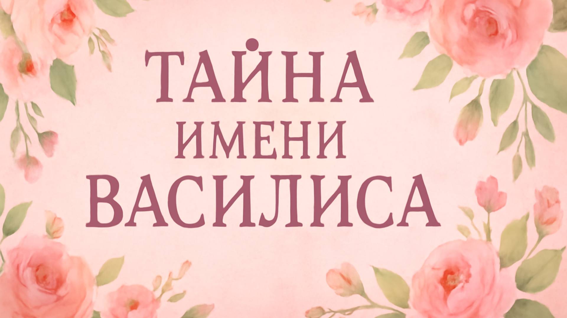 «Тайна имени Василиса 👑✨ Что скрывает это царственное имя?»
