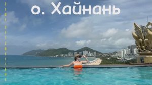 #1 Китай, о.Хайнань, бухта Дадунхай, отель Harman 5*