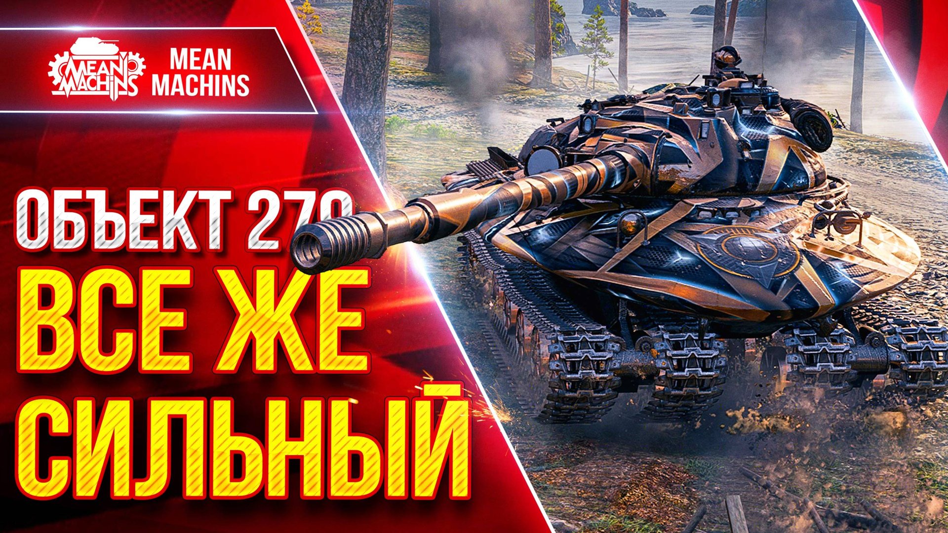 Объект 279 — ВСЁ ЖЕ СИЛЬНЫЙ ● БОПСы ИМБА ● ЛучшееДляВас смотреть онлайн