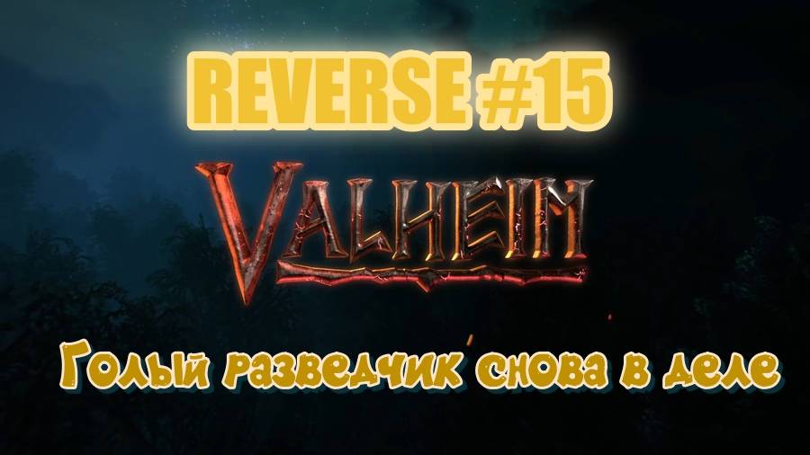 Valheim. Reverse #15 Голый разведчик в деле, батя за работой.