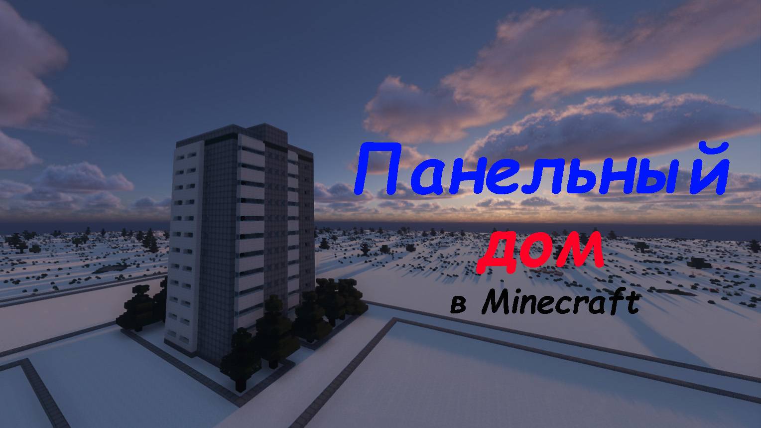 панелька башня в Minecraft смотреть онлайн