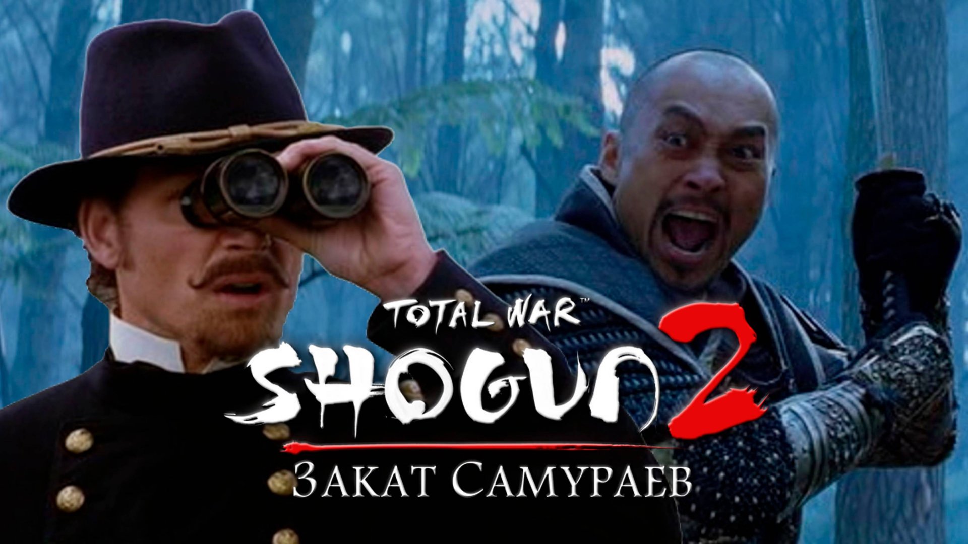 (1) Total War: Shogun 2. Закат Самураев. Легенда. Тоса.