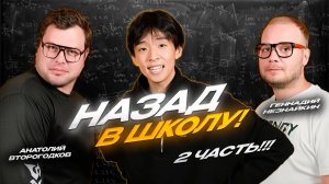 НАЗАД В ШКОЛУ!!! | 2 ЧАСТЬ (ФИНАЛ)