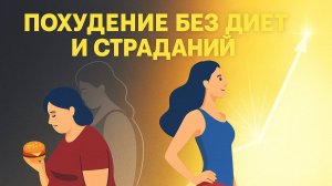 Как похудеть с помощью НЛП: обрети стройность без диет и страданий за короткое время навсегда