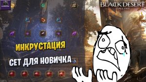 ПВЕ ИНКРУСТАЦИЯ НАЧАЛЬНЫЙ БИЛД ДЛЯ НОВИЧКА☛ПО МОЕМУ МНЕНИЮ☛Black Desert