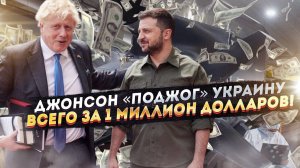 Позор Британии внезапно открылся! Джонсона «купили» всего за 1 «лимон» баксов!