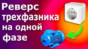 Реверсивное подключение трехфазного электродвигателя к однофазной сети. Реверс трехфазника.