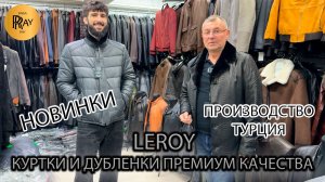 LEROY ✨ ДУБЛЁНКИ И КУРТКИ ИЗ НАТУРАЛЬНОЙ КОЖИ 😎 ПРЕМИУМ СТИЛЬ НОВОГО СЕЗОНА💥 ТК Садовод. Москва