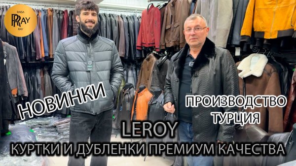 LEROY ✨ ДУБЛЁНКИ И КУРТКИ ИЗ НАТУРАЛЬНОЙ КОЖИ 😎 ПРЕМИУМ СТИЛЬ НОВОГО СЕЗОНА💥 ТК Садовод. Москва