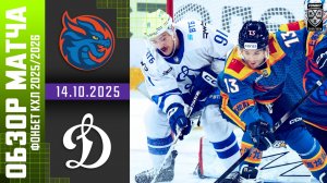 ШАНХАЙСКИЕ ДРАКОНЫ – ДИНАМО МОСКВА | Обзор матча Фонбет КХЛ сезон 2025/2026 | 14.10.2025