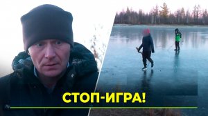 Опасные развлечения: дети выходят на тонкий лёд и рискуют провалиться