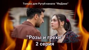 Впечатления от 2 серии турецкого сериала "Розы и грехи"