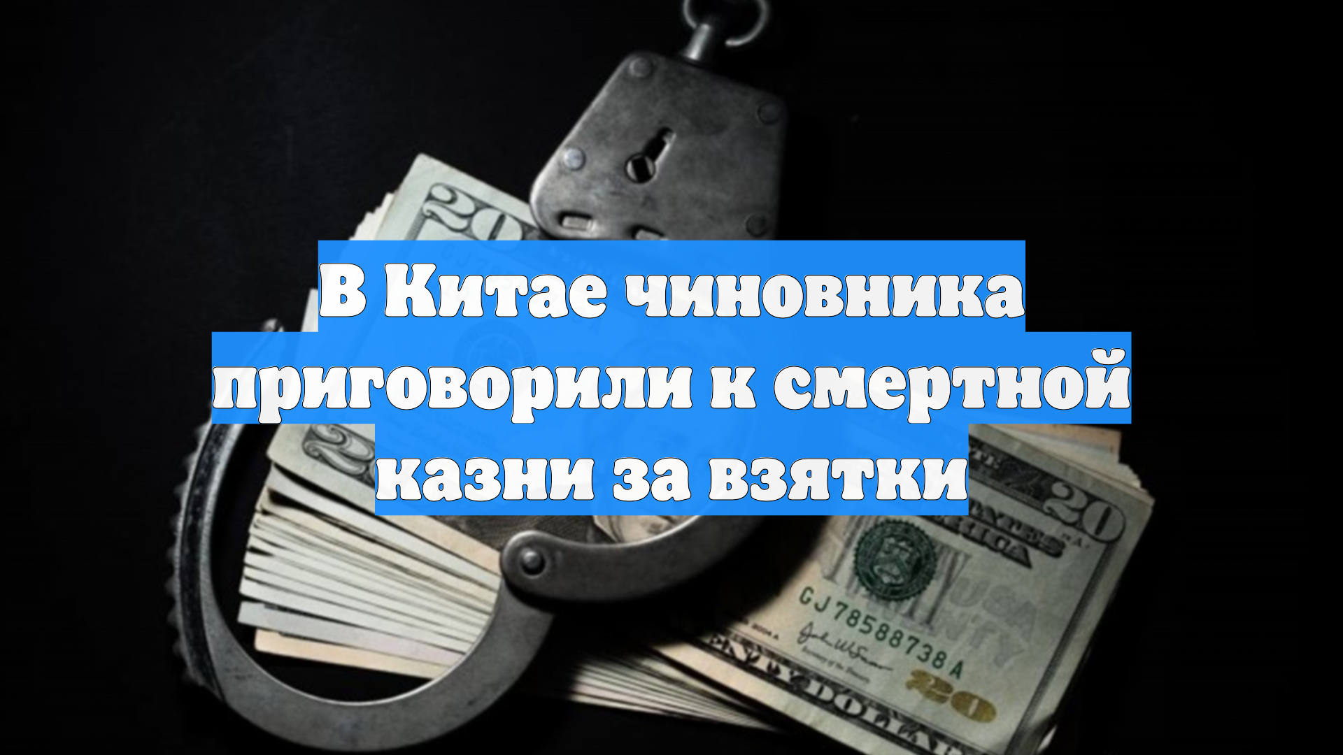 В Китае чиновника приговорили к смертной казни за взятки смотреть онлайн