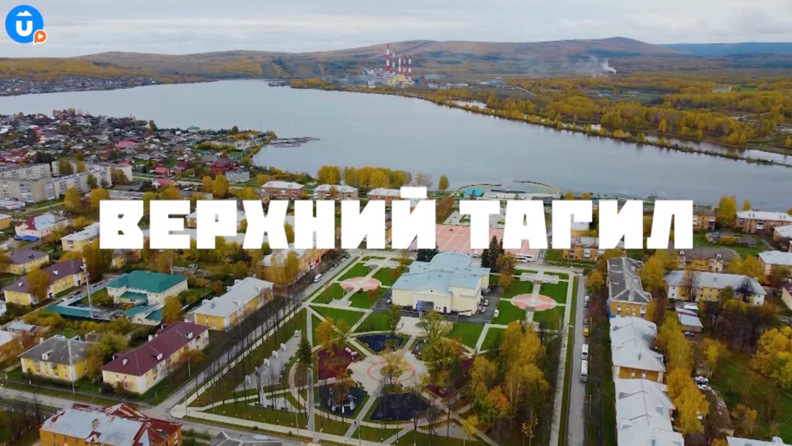 Красота и история в Верхнем Тагиле «Навигатор Live» смотреть онлайн