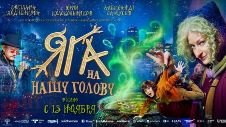 Яга на нашу голову (2025) РФ - Трейлер смотреть онлайн