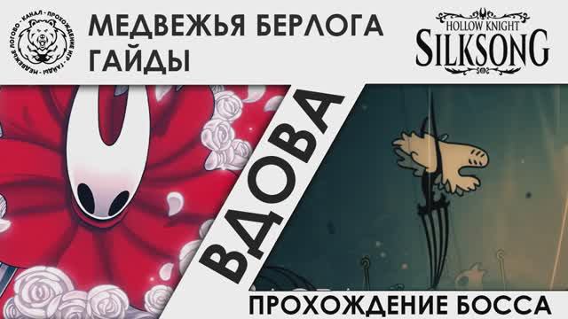 Вдова / Widow | Hollow Knight: Silksong. Прохождение босса смотреть онлайн