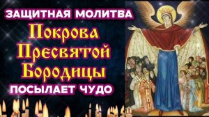 Прочитай обязательно защитную молитву Покрова Пресвятой Богородицы Будет чудо помощи себе и родным