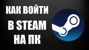Как Войти в Steam на ПК