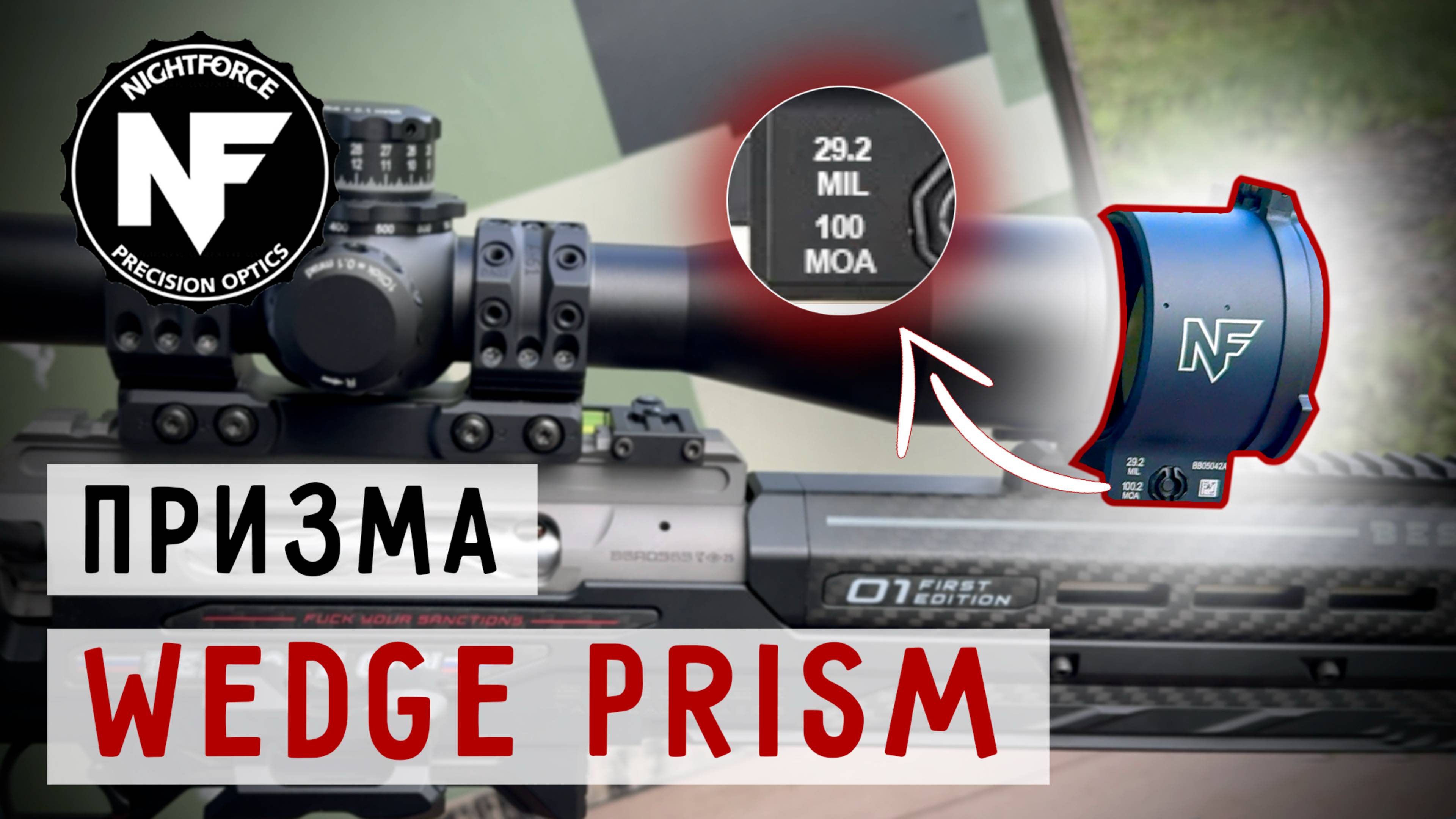 Призма NightForce 100MOA