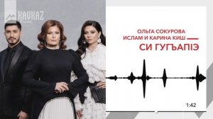 Ольга Сокурова, Ислам и Карина Киш - Си гугъапlэ | KAVKAZ MUSIC