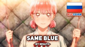 [Ao no Hako rus cover] Same Blue (поет Misato)