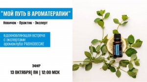 Мой путь в ароматерапии