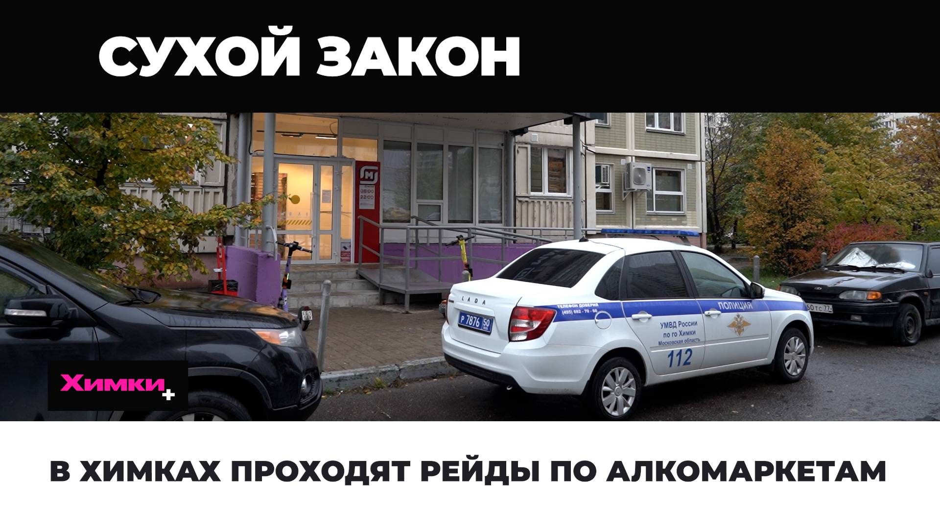 В ХИМКАХ ПРОХОДЯТ РЕЙДЫ ПО АЛКОМАРКЕТАМ смотреть онлайн