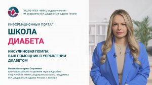 Лекция “Инсулиновая помпа: Ваш помощник в управлении диабетом?”