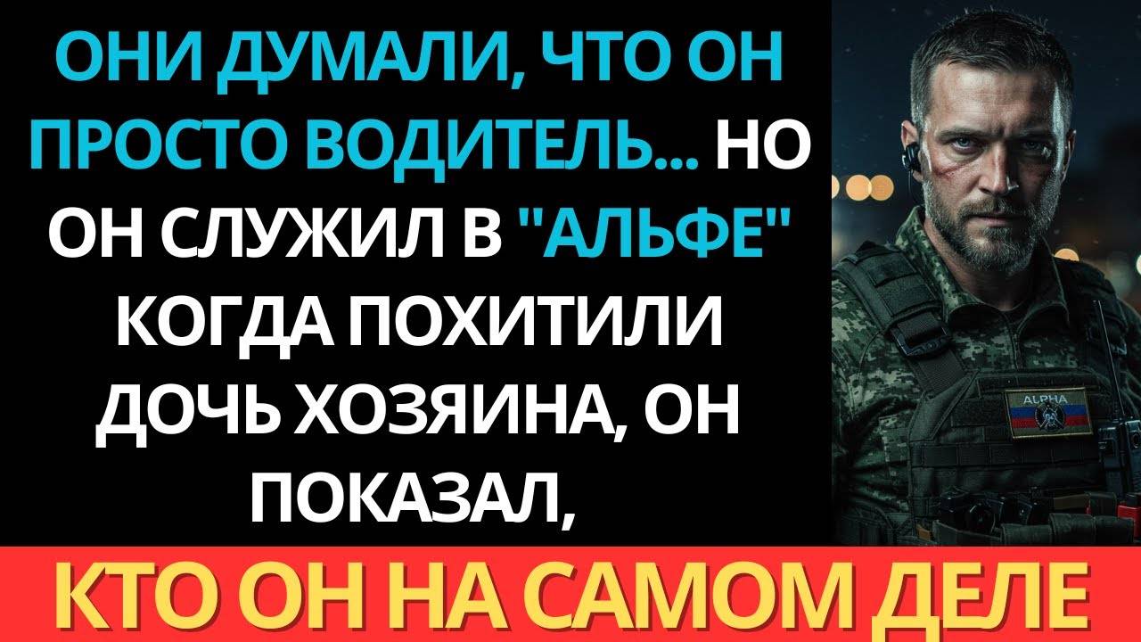 Они думали что это просто водитель Но он служил в Альфе смотреть онлайн