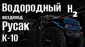 РУСАК 10х10 который работает на водороде