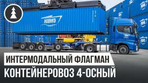 Теория и практика контейнерных перевозок | Универсальный контейнеровоз Grunwald - Флагман на 4 осях