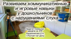 Развитие коммуникативных и игровых навыков у дошкольников с нарушениями слуха