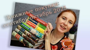 Книжные покупки за сентябрь-октябрь 2025 / Большие книги, Эксклюзивная классика и др.
