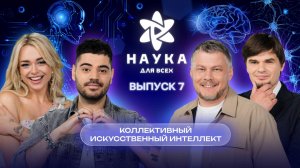 Наука для всех - 3-й сезон | Маха Все круто - Константин Амелин | Выпуск 7