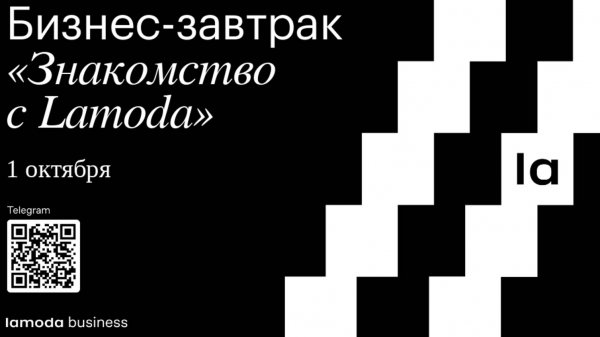 Бизнес-завтрак Lamoda 1 октября
