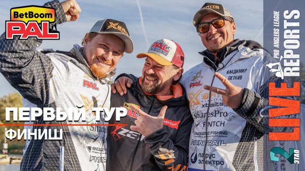 LIVE REPORTS: Первый тур. Финиш. ФИНАЛ турнира BetBoom PAL 2025