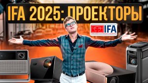 САМЫЕ НОВЫЕ ПРОЕКТОРЫ 2025 | TCL, Hisense, Samsung, XGIMI: кто удивил | IFA 2025