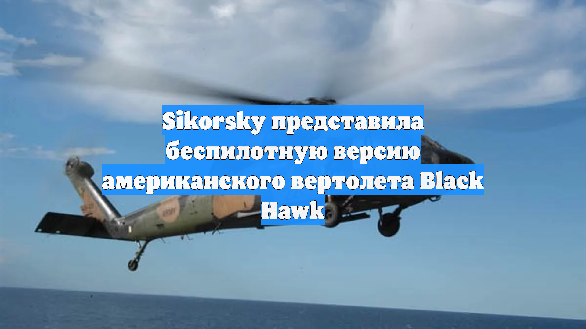 Sikorsky представила беспилотную версию американского вертолета Black Hawk