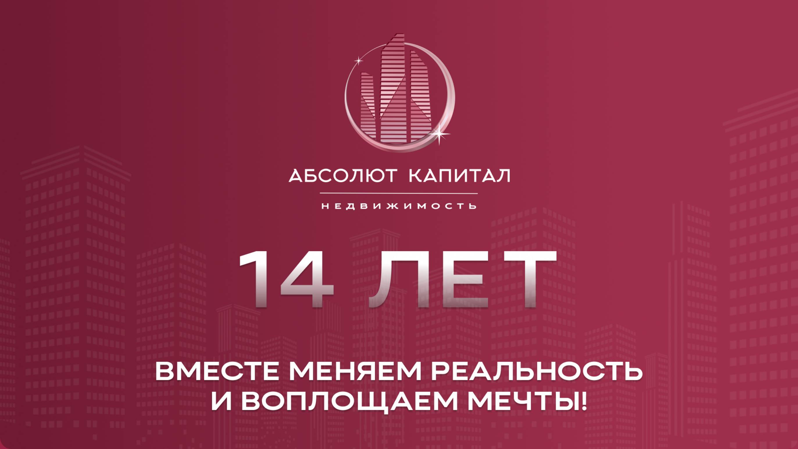 «Абсолют Капитал Недвижимость» отмечает 14 лет! 🎉 смотреть онлайн
